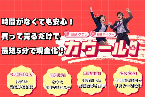 現金化業者「カウール」