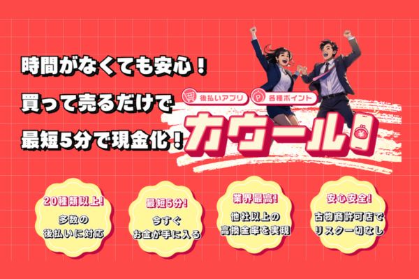 現金化業者「カウール」
