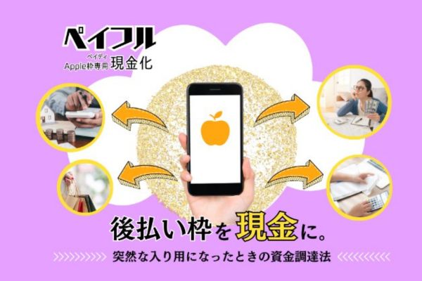 現金化業者「ペイフル」