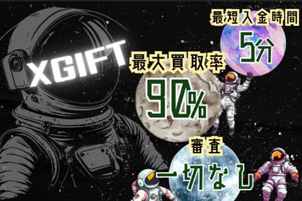 現金化業者「Xギフト」