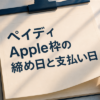 ペイディApple枠の締め日と支払い日