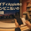 ペイディApple枠のコンビニ払いの手順