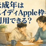 未成年はペイディApple枠を利用できる？