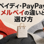 ペイディ・PayPay・メルペイの違いと選び方