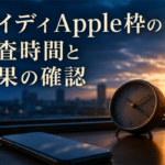 ペイディApple枠の審査時間と結果の確認