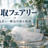 買取フェアリーの先払い・郵送査定を比較｜買取率と必要書類・発送条件