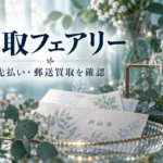 買取フェアリーの先払い・郵送査定を比較｜買取率と必要書類・発送条件