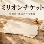 ミリオンチケットの先払い買取｜撮影60％・郵送90％の違いと発送前の確認