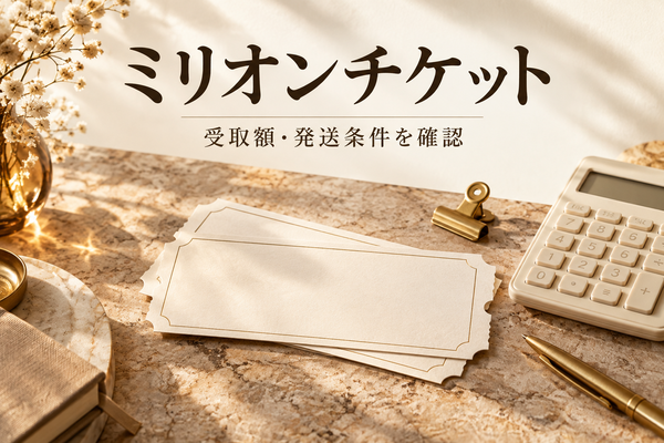 ミリオンチケットの先払い買取｜撮影60％・郵送90％の違いと発送前の確認