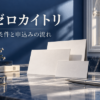 リゼロカイトリの買取条件と申込み手順｜先払い60％・郵送90％の違い
