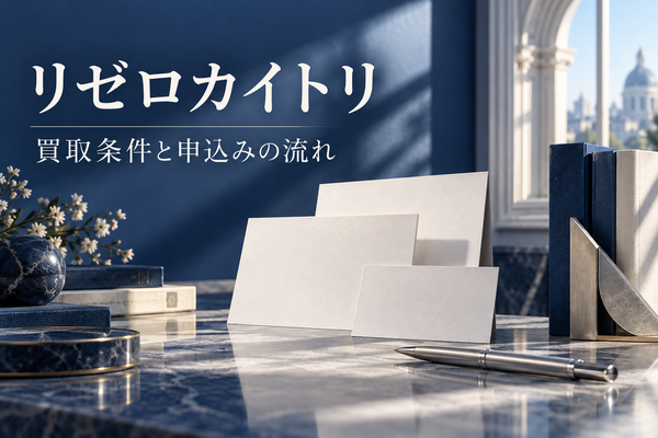 リゼロカイトリの買取条件と申込み手順｜先払い60％・郵送90％の違い