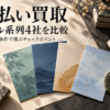 先払い買取のツール系列4社を比較｜買取率・郵送条件と業者の選び方