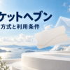 チケットヘブンの先払い買取｜LINE査定・必要書類・レターパック発送の確認点