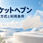 チケットヘブンの先払い買取｜LINE査定・必要書類・レターパック発送の確認点