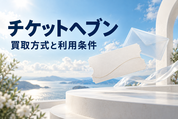 チケットヘブンの先払い買取｜LINE査定・必要書類・レターパック発送の確認点