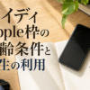 ペイディApple枠の年齢条件と学生の利用