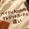 ペイディApple枠とクレジットカードの違い
