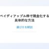 ペイディアップル枠で現金化する具体的な方法と選び方を解説