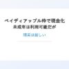 【完全解説】ペイディアップル枠で現金化｜未成年は業者利用が難しい