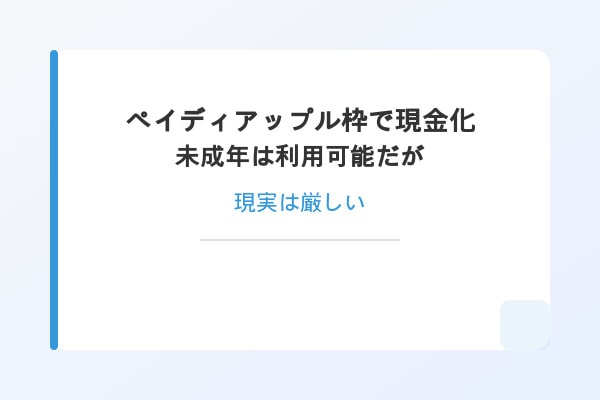 【完全解説】ペイディアップル枠で現金化｜未成年は業者利用が難しい