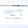 ペイディアップル枠の買取方法とは？ギフトカード利用のコツ