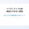 ペイディアップル枠 現金化できない原因と、安心できる業者選びのポイント