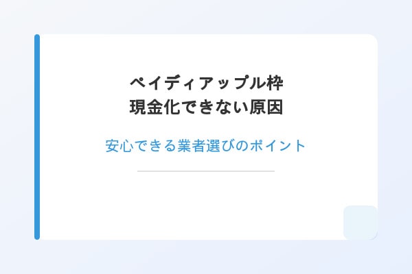 ペイディアップル枠 現金化できない原因と、安心できる業者選びのポイント