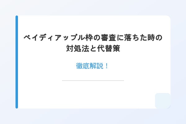 ペイディアップル枠の審査に落ちた時の対処法と代替策