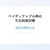 ペイディアップル枠の不正利用対策と安全な現金化法を選択 ペイディアップル枠の不正利用対策と安全な現金化法