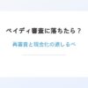 ペイディ審査に落ちたら？再審査と現金化の道しるべ
