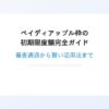 ペイディアップル枠の初期限度額完全ガイド｜審査通過から賢い活用法まで