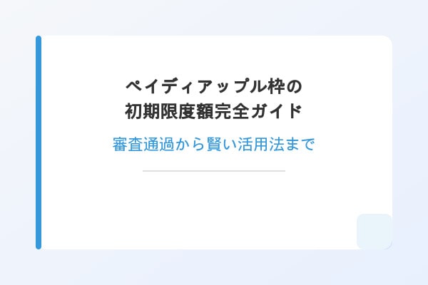 ペイディアップル枠の初期限度額完全ガイド｜審査通過から賢い活用法まで