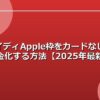 ペイディApple枠をカードなしで現金化する方法【2025年最新】