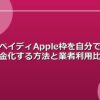 ペイディApple枠を自分で現金化する方法と業者利用比較