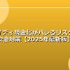 ペイディ現金化がバレるリスクと安全対策【2025年最新版】