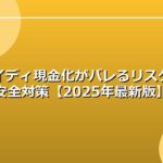 ペイディ現金化がバレるリスクと安全対策【2025年最新版】