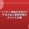 ペイディ現金化を自分でやる方法と業者利用のメリット比較
