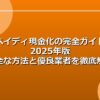 ペイディ現金化の完全ガイド2025年版 | 安全な方法と優良業者を徹底解説
