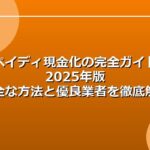 ペイディ現金化の完全ガイド2025年版 | 安全な方法と優良業者を徹底解説