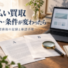 先払い買取の取引後にサイト・条件が変わったら｜変更前後の記録と確認手順