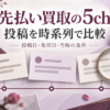 先払い買取の5ch投稿を時系列で比較する方法｜取引日・当時の条件・未確認情報の整理