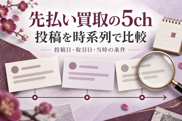 先払い買取の5ch投稿を時系列で比較する方法｜取引日・当時の条件・未確認情報の整理