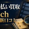 先払い買取の5ch最新口コミを見る前に確認すること｜投稿と公式条件の分け方