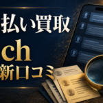 先払い買取の5ch最新口コミを見る前に確認すること｜投稿と公式条件の分け方