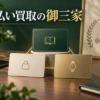 先払い買取の御三家とは？系列の見分け方と比較ポイント