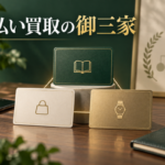 先払い買取の御三家とは？系列の見分け方と比較ポイント