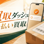 買取ダッシュの先払い買取｜申込み前に見る条件と発送の流れ