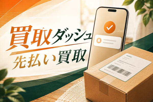 買取ダッシュの先払い買取｜申込み前に見る条件と発送の流れ