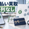 先払い買取の系列なしとは？独立系との違いと確認方法