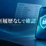 先払い買取は口座履歴なしで利用できる？確認される情報と注意点